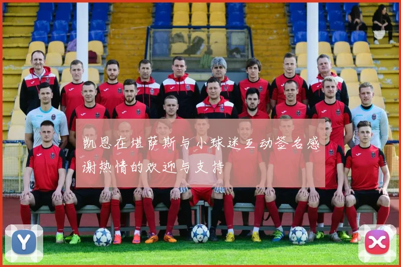 凯恩在堪萨斯与小球迷互动签名感谢热情的欢迎与支持