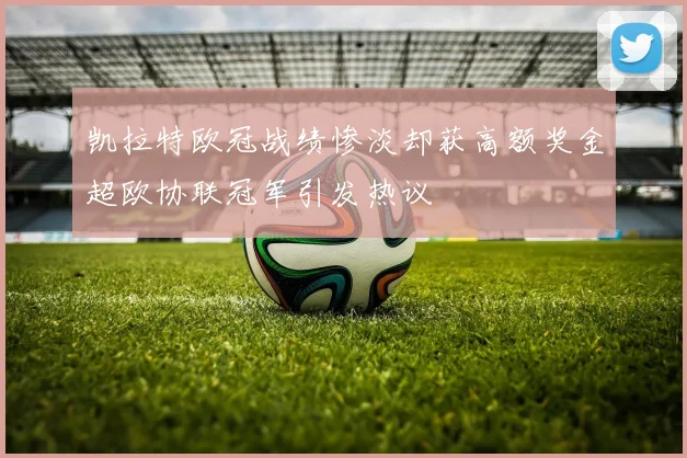 凯拉特欧冠战绩惨淡却获高额奖金超欧协联冠军引发热议