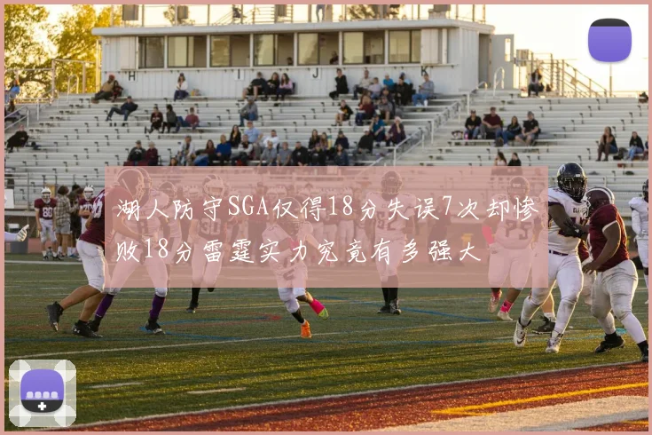 湖人防守SGA仅得18分失误7次却惨败18分雷霆实力究竟有多强大