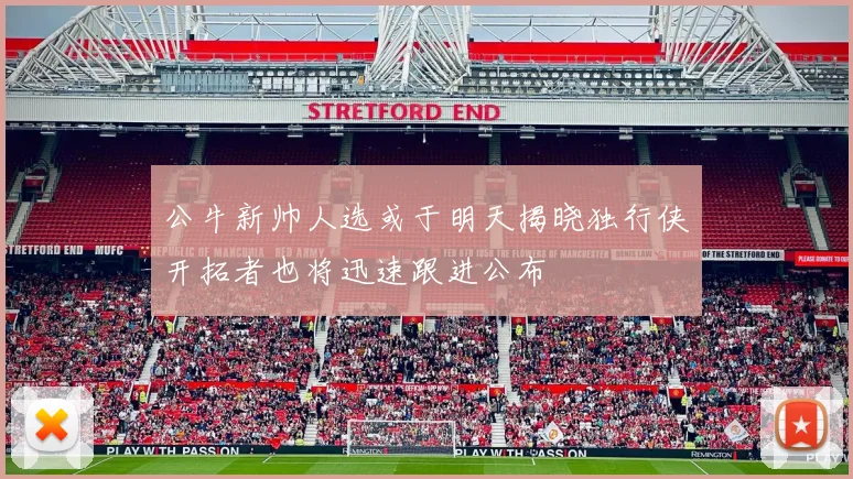 公牛新帅人选或于明天揭晓独行侠开拓者也将迅速跟进公布