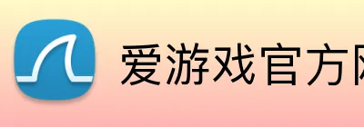 爱游戏官方网页入口 Logo
